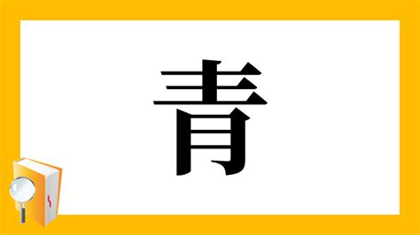 青 部首|「青」とは？ 部首・画数・読み方・意味